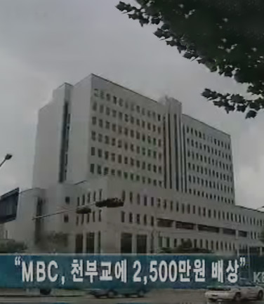 MBC사건, 천부교단 승소 판결
