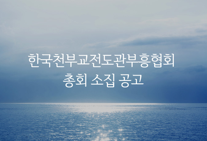 한국천부교전도관부흥협회 총회 소집 공고