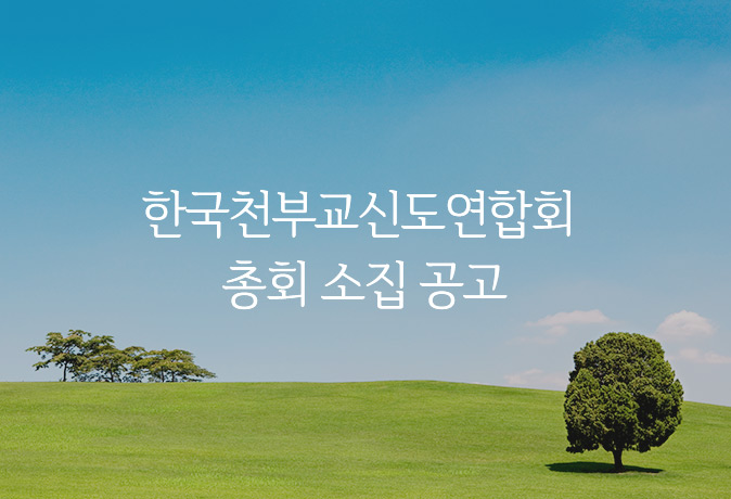 한국천부교신도연합회 총회 소집 공고