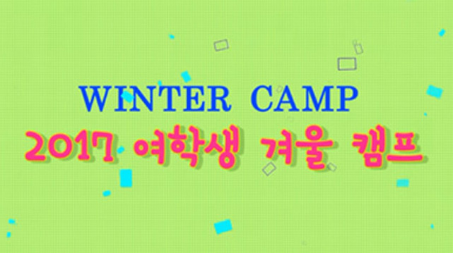 2017 전국 여학생 겨울 캠프