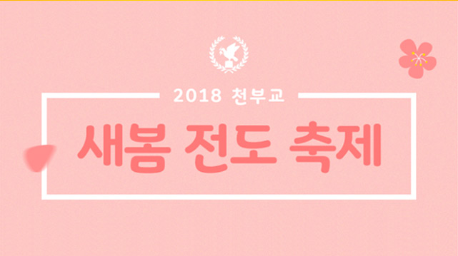 2018 천부교 새봄 전도 축제