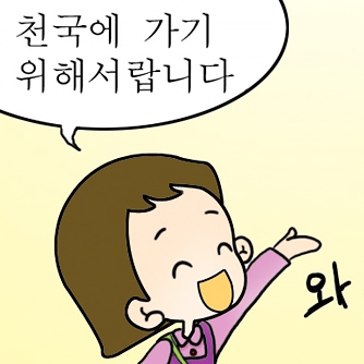 단비야, 천부교회는 왜 다닐까?