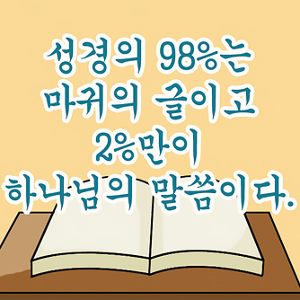 마귀 머리를 조종하시는 하나님