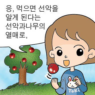 창세기의 허구 (5) – 영생하던 인간이 선악과를 먹고 죽게 됨