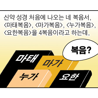 한 상황을 다르게 기록한 4복음 (1)