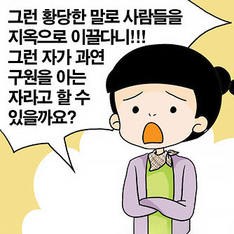 믿기만 하면 구원 준다는 예수의 허풍