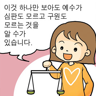 예수가 말하는 너절한 심판