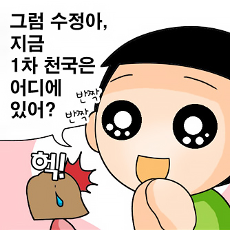 1차 천국 (2) - 왜 1차 천국은 없어졌을까?