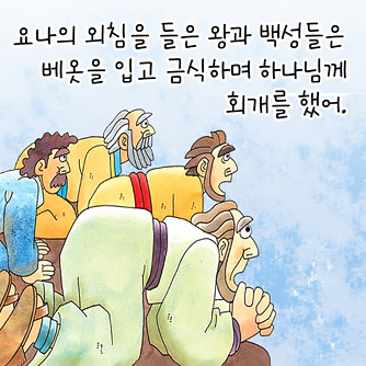 요나와 니느웨성의 회개