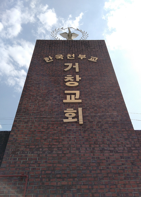 거창 천부교회