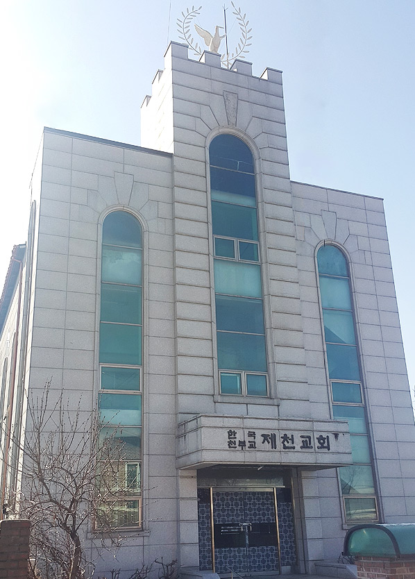 제천 천부교회