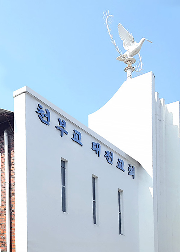 대전 제2천부교회