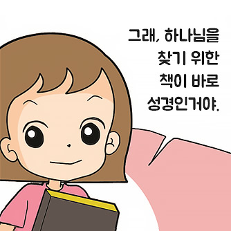 성경에 나오는 하나님 말씀은 진짜일까?