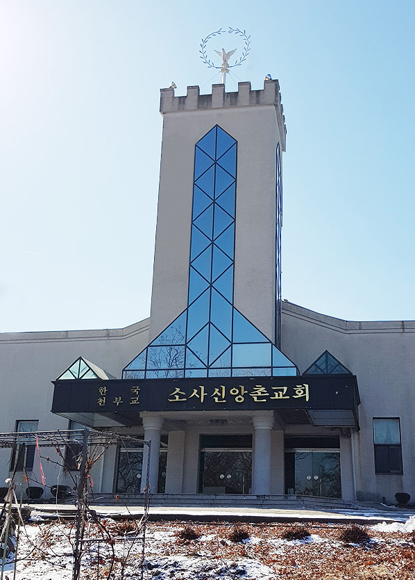 소사 천부교회