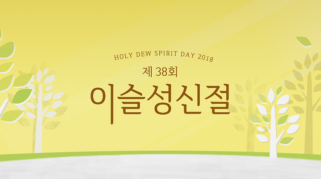 제38회 이슬성신절 안내