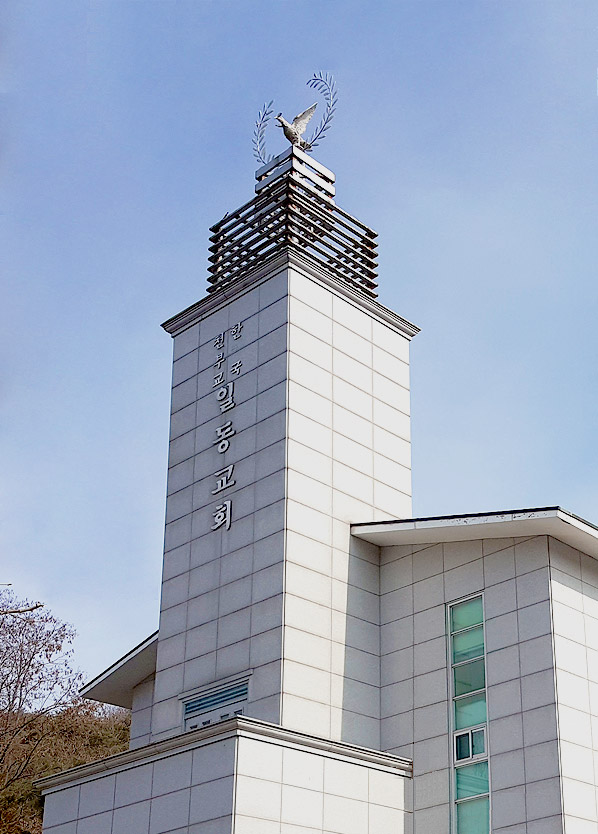 일동 천부교회