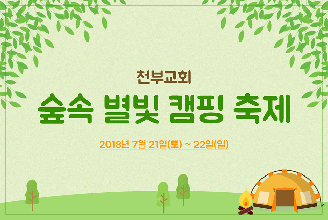 천부교회 8월 숲속 별빛 캠핑 축제