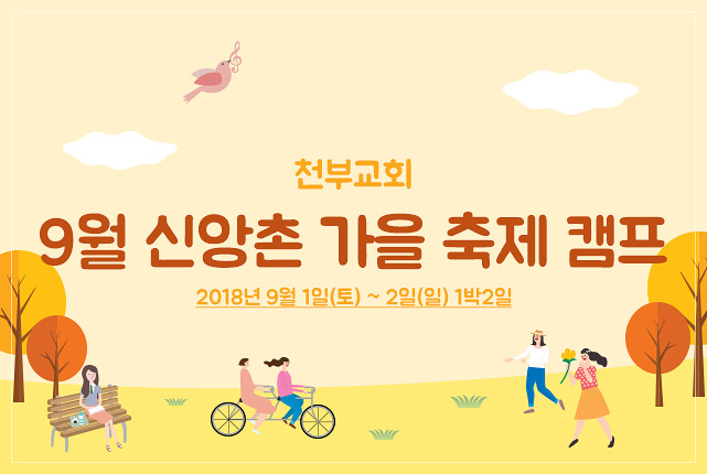 천부교회 9월 신앙촌 가을 축제 캠프