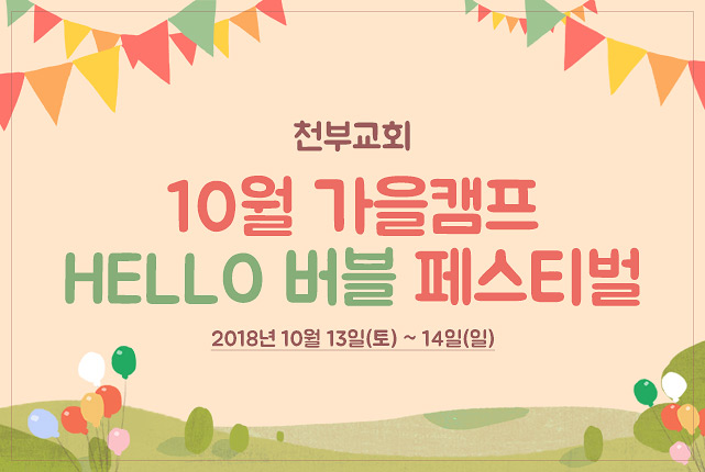 천부교회 10월 가을캠프 HELLO 버블 페스티벌