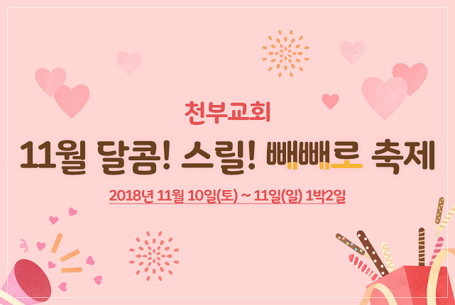 천부교회 11월 달콤! 스릴! 빼빼로 축제