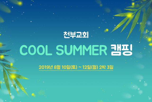 천부교 8월 COOL SUMMER 캠핑