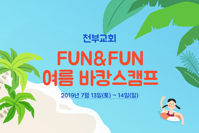 천부교 7월 FUN&FUN 여름 바캉스캠프