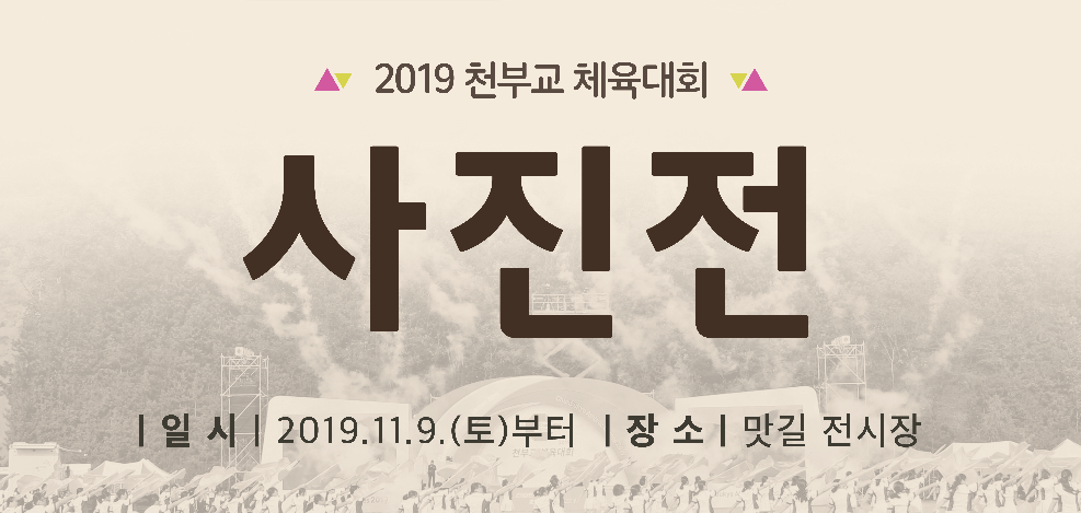 2019 천부교 체육대회 사진전