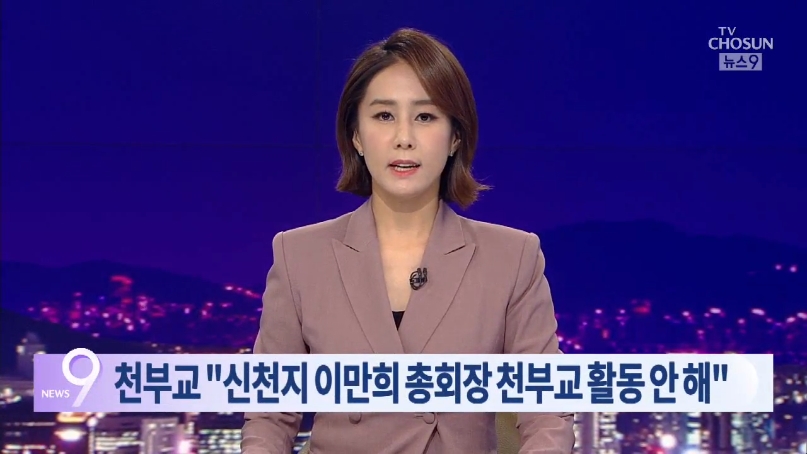 [반론보도] 천부교에서 알려왔습니다.