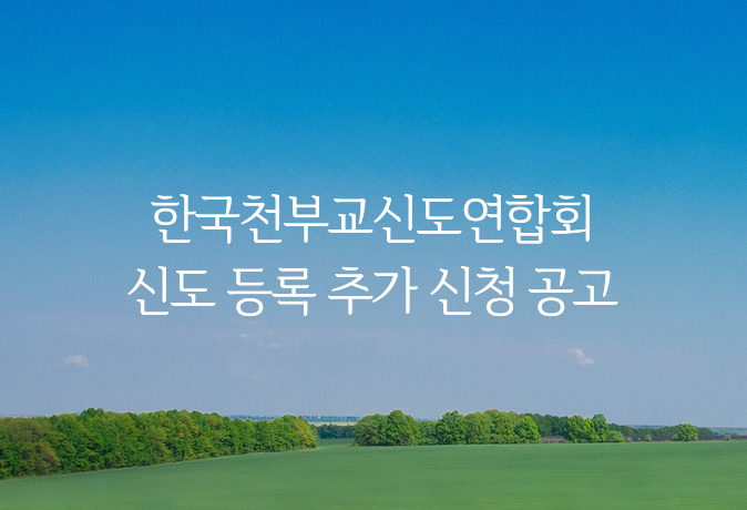 신도 등록 추가 신청 공고