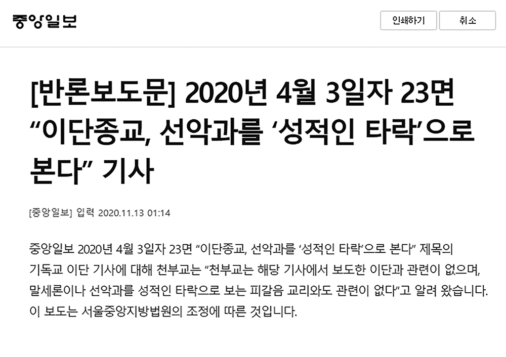 중앙일보, “천부교는 해당 이단 기사와 관련 없다.” 반론보도문 게재