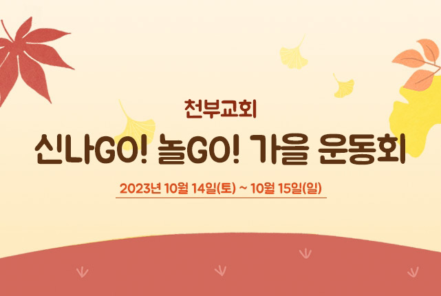 10월 천부교회캠프 - 신나GO! 놀GO! 가을 운동회