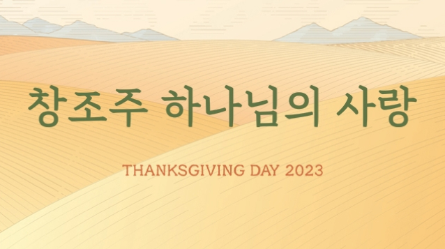 [2023 추수감사절 게시글] 창조주 하나님의 사랑