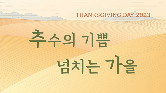 [2023 추수감사절 게시글] 추수의 기쁨 넘치는 가을