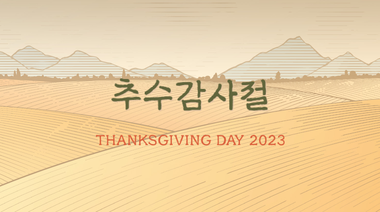 2023년 추수감사절 안내