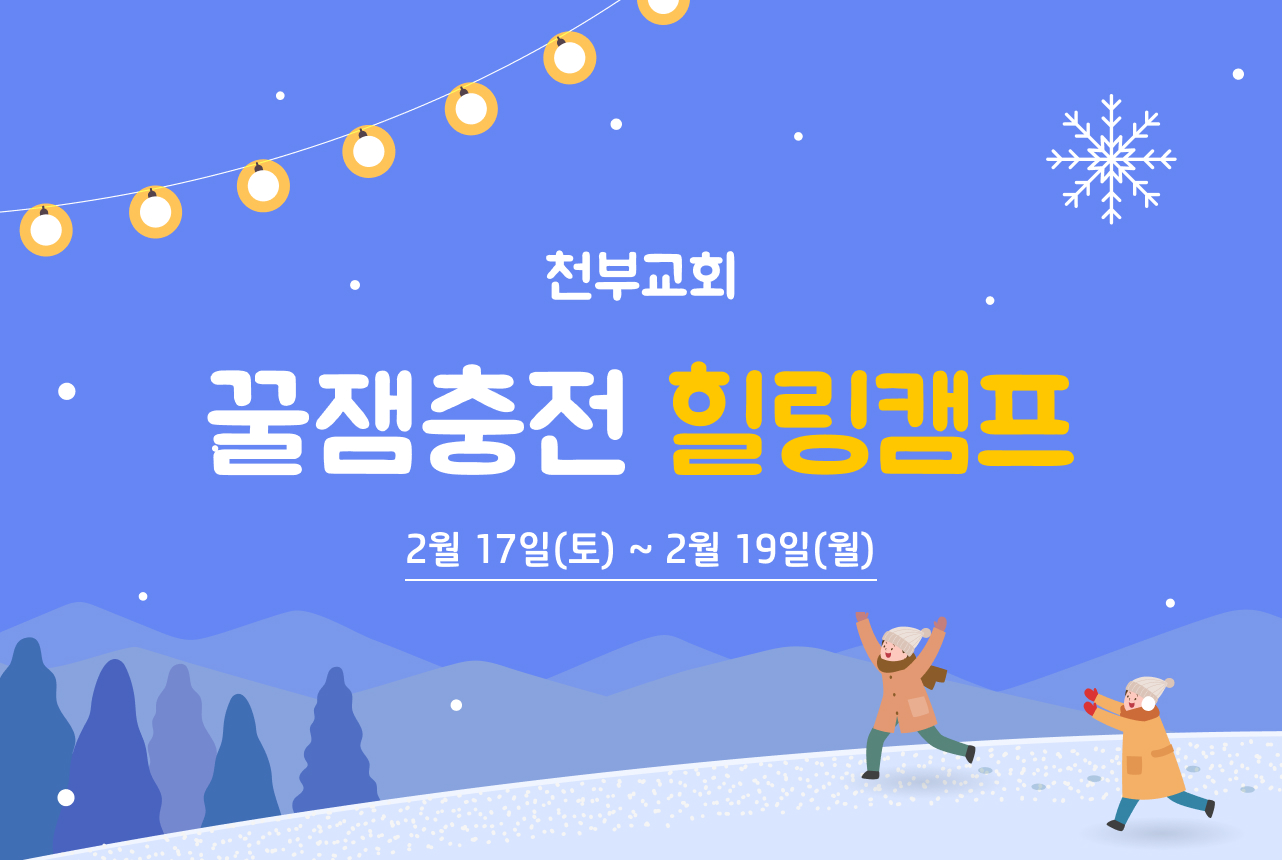 2월 천부교회캠프 - 꿀잼충전 힐링캠프