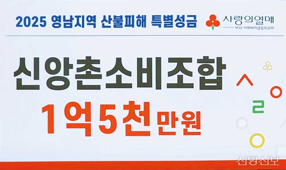 신앙촌 소비조합, 산불피해 성금 전달