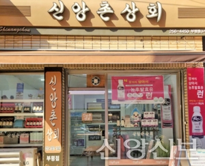 “신앙촌상회의 가치 깨달아”